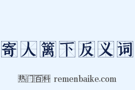 寄人篱下反义词是什么意思的图片